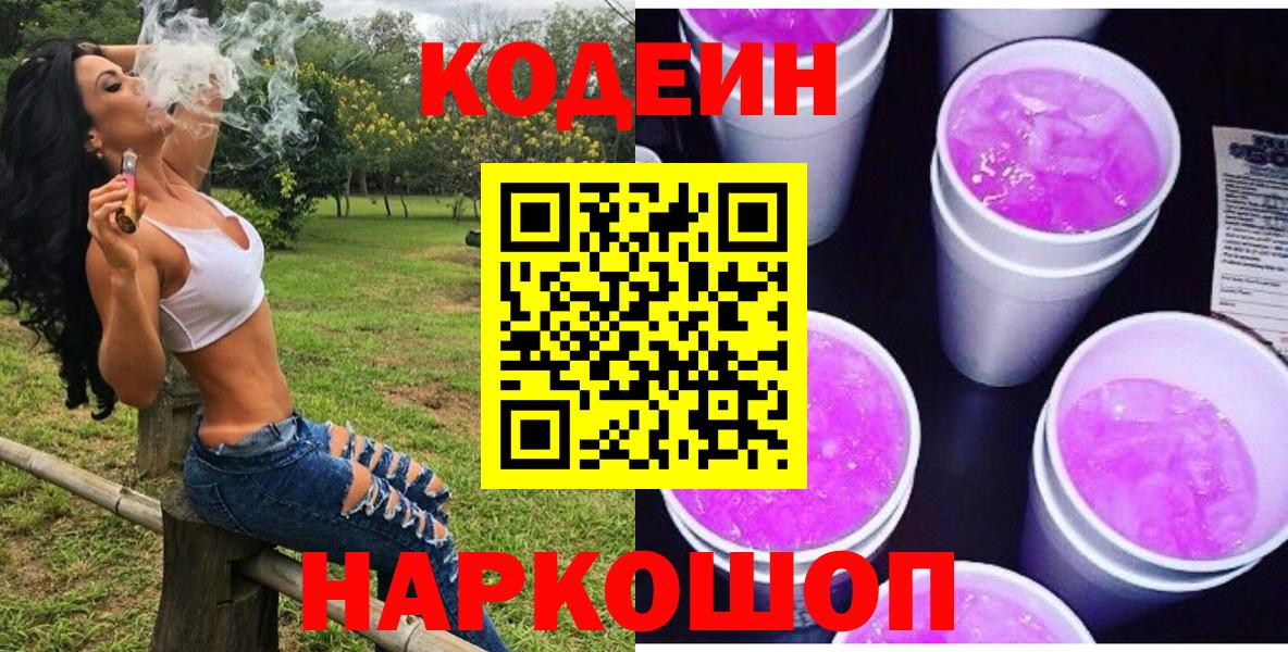 Кодеин Purple Drank  Вход с VPN  Кунгур  Кодеин напиток Lean (лин) 